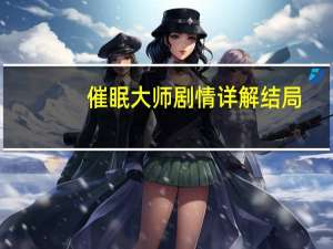 催眠大师剧情详解结局（催眠大师剧情详解）