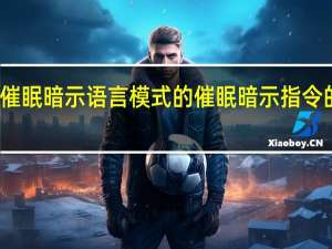 催眠暗示语言模式的催眠暗示指令的种类