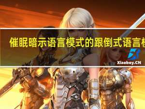 催眠暗示语言模式的跟倒式语言模式