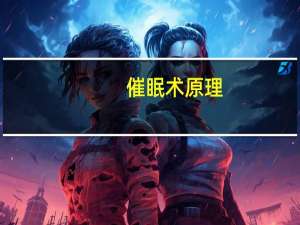 催眠术原理