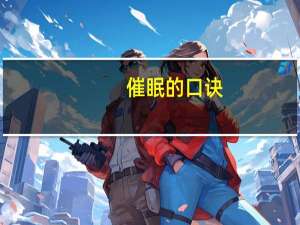 催眠的口诀（自我催眠术口诀）