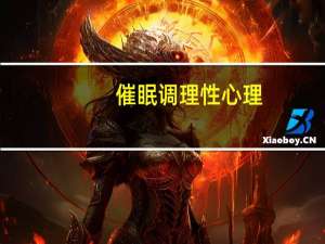 催眠调理性心理（催眠调教小说）