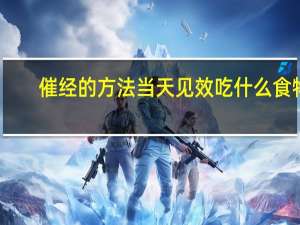 催经的方法当天见效吃什么食物（催经的方法当天见效吗）