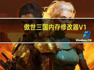 傲世三国内存修改器 V1.0A 绿色免费版（傲世三国内存修改器 V1.0A 绿色免费版功能简介）