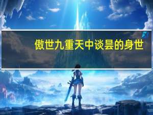 傲世九重天中谈昙的身世（傲世九重天中的谈昙是谁 牛B吗 最好有介绍）