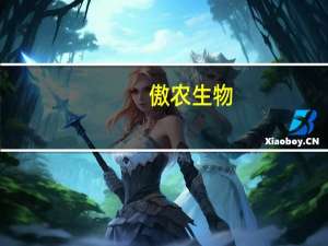 傲农生物：前三季度累计销售生猪444.06万头同比增长19.28%