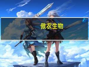 傲农生物：饲料价格会根据原料价格波动情况适当调整