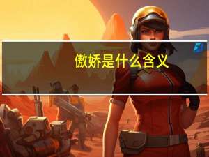 傲娇是什么含义