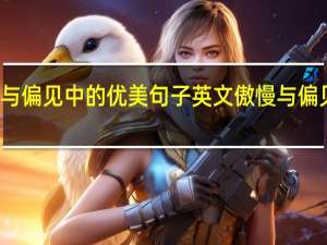 傲慢与偏见中的优美句子英文 傲慢与偏见电影台词