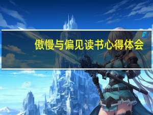 傲慢与偏见读书心得体会