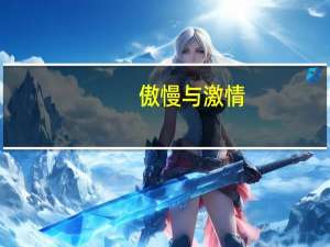 傲慢与激情（傲慢与激情）