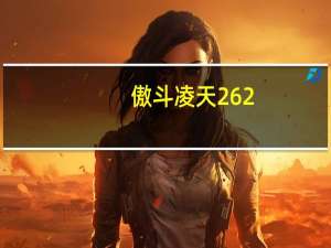 傲斗凌天2 62（傲斗凌天2 42）