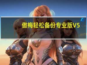 傲梅轻松备份专业版 V5.7 免注册码版（傲梅轻松备份专业版 V5.7 免注册码版功能简介）