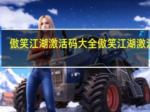 傲笑江湖激活码大全 傲笑江湖激活码