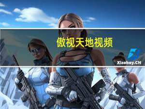 傲视天地视频（乐趣网傲视天地）