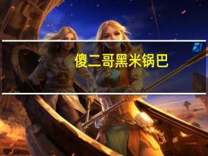 傻二哥 黑米锅巴(香葱味)的热量是多少