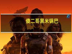 傻二哥 黑米锅巴(香辣味)的热量是多少