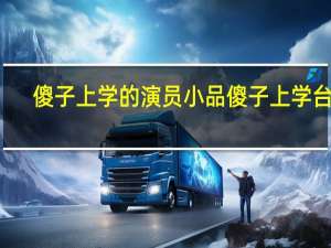 傻子上学的演员 小品傻子上学台词