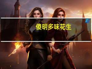 傻明 多味花生(劲爆香辣味)卡路里是多少