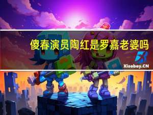 傻春演员陶红是罗嘉老婆吗（傻春演员名单）