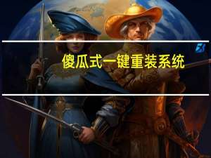 傻瓜式一键重装系统（有一种力量叫傻瓜-于湉首张EP简介）