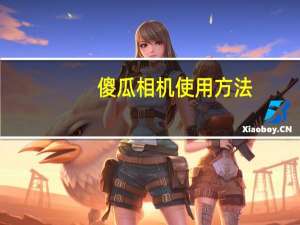 傻瓜相机使用方法（傻瓜相机）