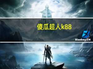 傻瓜超人k88（k88bb）