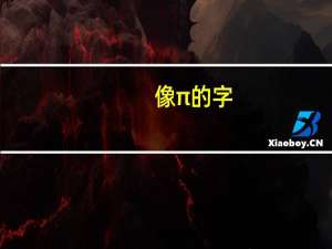 像π的字