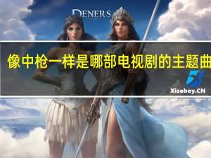 像中枪一样是哪部电视剧的主题曲歌词（像中枪一样是哪部电视剧的主题曲）