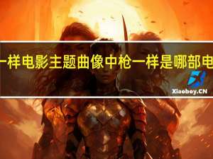 像中枪一样电影主题曲 像中枪一样是哪部电视剧的主题曲