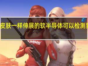 像人类皮肤一样伸展的软半导体可以检测到超低光水平