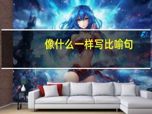 像什么一样写比喻句