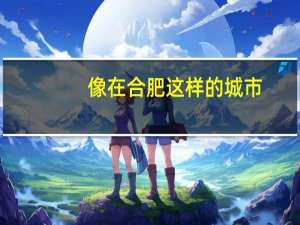 像在合肥这样的城市，创业商机大吗，做什么行业比较赚钱吗