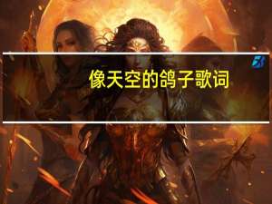 像天空的鸽子歌词（鸽子歌词）