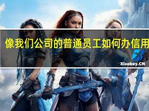 像我们公司的普通员工如何办信用卡啊，没有固定电话咋办