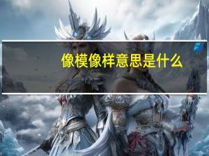 像模像样意思是什么