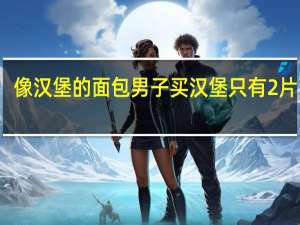 像汉堡的面包 男子买汉堡只有2片面包