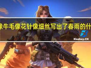 像牛毛像花针像细丝写出了春雨的什么特点