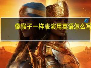 像猴子一样表演用英语怎么写
