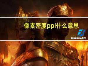 像素密度ppi什么意思