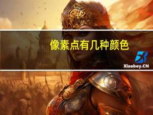像素点有几种颜色