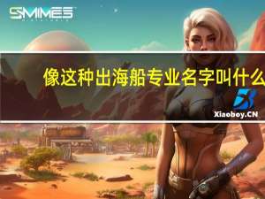 像这种出海船专业名字叫什么，哪有卖的，我小县城的，想买个这个钓鱼。多少钱，不会很贵吧