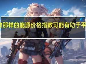 像道琼斯指数那样的能源价格指数可能有助于平稳过渡到清洁能源