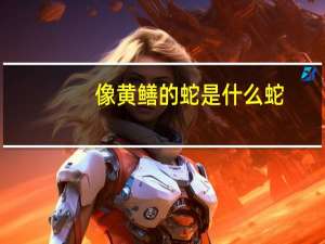 像黄鳝的蛇是什么蛇