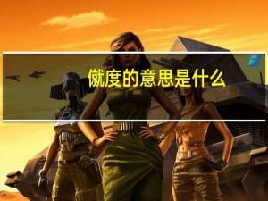 僦度的意思是什么