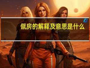僦房的解释及意思是什么