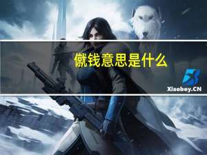 僦钱意思是什么