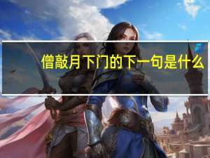 僧敲月下门的下一句是什么