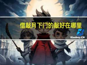 僧敲月下门的敲好在哪里