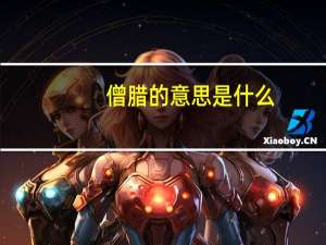 僧腊的意思是什么